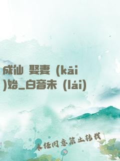 成仙從娶妻開(kāi)始