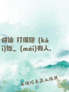 成仙從打嘴炮開(kāi)始