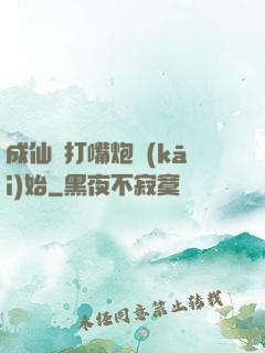 成仙從打嘴炮開(kāi)始