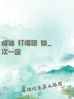 成仙從打嘴炮開始