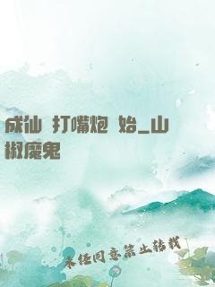 成仙從打嘴炮開始