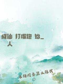 成仙從打嘴炮開始