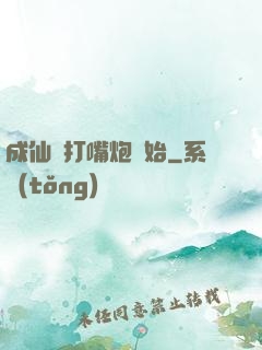成仙從打嘴炮開始