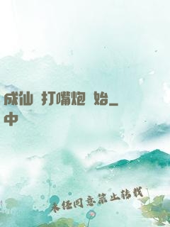 成仙從打嘴炮開始