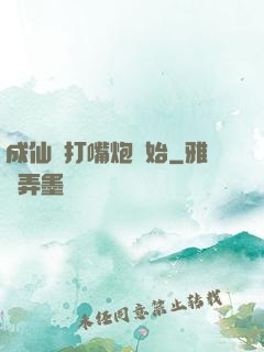 成仙從打嘴炮開始