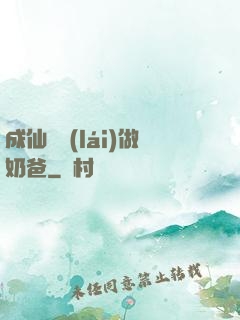 成仙歸來(lái)做奶爸