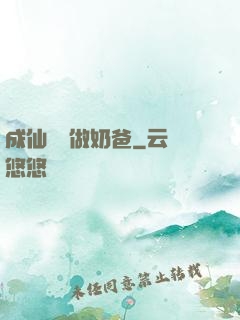 成仙歸來做奶爸