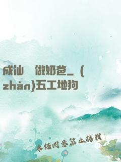 成仙歸來做奶爸