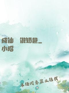 成仙歸來做奶爸