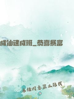 成仙速成班