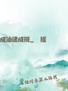 成仙速成班