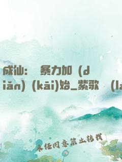 成仙：從暴力加點(diǎn)開(kāi)始