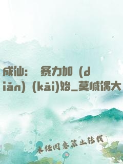 成仙：從暴力加點(diǎn)開(kāi)始