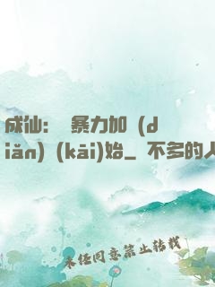 成仙：從暴力加點(diǎn)開(kāi)始