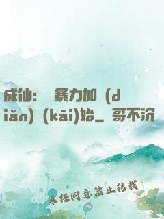 成仙：從暴力加點(diǎn)開(kāi)始