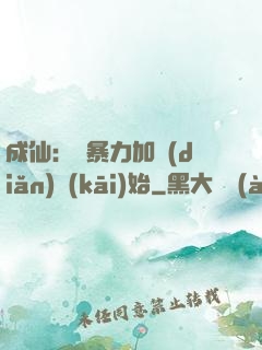 成仙：從暴力加點(diǎn)開(kāi)始