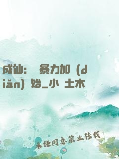 成仙：從暴力加點(diǎn)開始