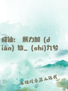 成仙：從暴力加點(diǎn)開始