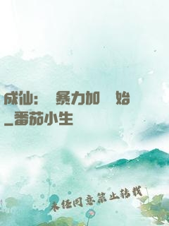 成仙：從暴力加點開始