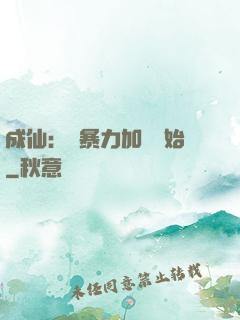 成仙：從暴力加點開始