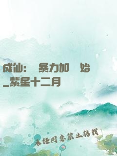 成仙：從暴力加點開始