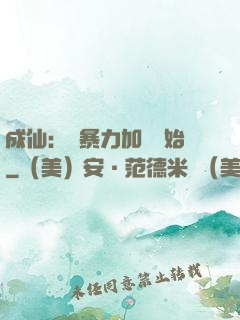 成仙：從暴力加點開始