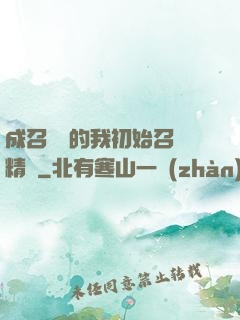 成召喚師的我初始召喚精靈