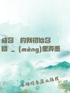 成召喚師的我初始召喚精靈