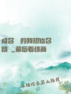 成召喚師的我初始召喚精靈