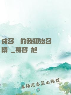 成召喚師的我初始召喚精靈