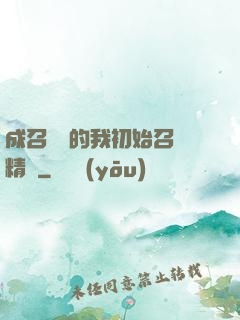 成召喚師的我初始召喚精靈