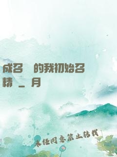 成召喚師的我初始召喚精靈