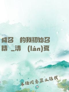 成召喚師的我初始召喚精靈