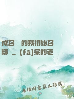 成召喚師的我初始召喚精靈