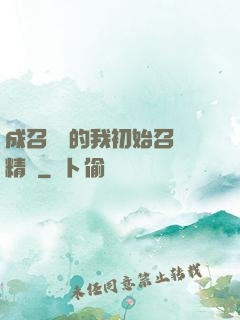 成召喚師的我初始召喚精靈
