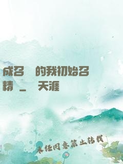 成召喚師的我初始召喚精靈