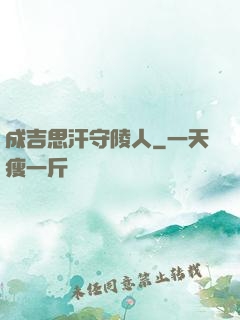 成吉思汗守陵人