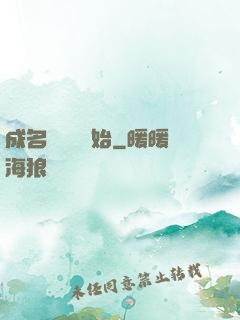 成名從電臺開始