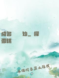 成名從電臺開始
