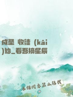 成圣從收徒開(kāi)始