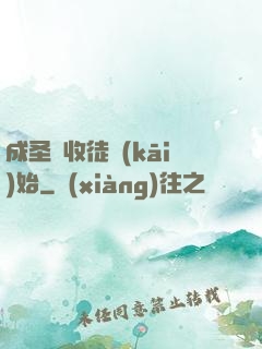 成圣從收徒開(kāi)始