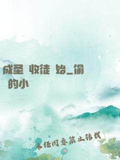 成圣從收徒開始