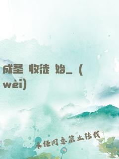 成圣從收徒開始