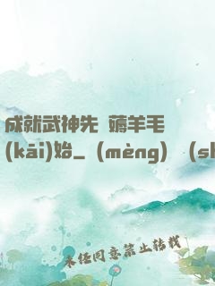 成就武神先從薅羊毛開(kāi)始