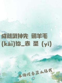 成就武神先從薅羊毛開(kāi)始