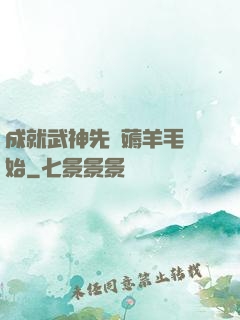 成就武神先從薅羊毛開始