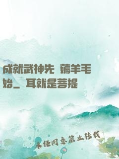 成就武神先從薅羊毛開始