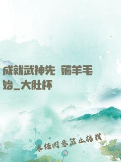 成就武神先從薅羊毛開始