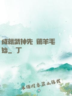 成就武神先從薅羊毛開始