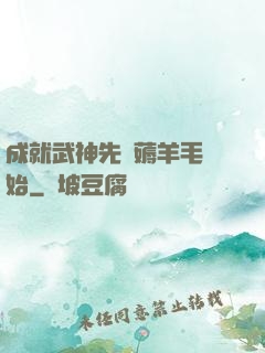 成就武神先從薅羊毛開始